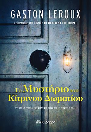 Το μυστήριο του κίτρινου δωματίου by Gaston Leroux