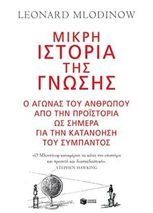 Μικρή ιστορία της γνώσης:Ο αγώνας του ανθρώπου από την προϊστορία ως σήμερα για την κατανόηση του σύμπαντος by Leonard Mlodinow