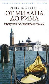 От Милана до Рима. Прогулки по Северной Италии by Генри В. Мортон, H.V. Morton, H.V. Morton