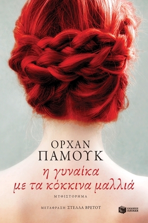 Η γυναίκα με τα κόκκινα μαλλιά by Orhan Pamuk, Στέλλα Βρετού