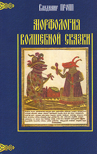 Морфология волшебной сказки by Aleksandr Evgen'evich Makhov, Vladimir Propp