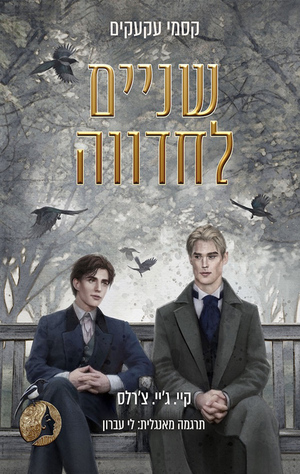 שניים לחדווה by קיי. ג'יי. צ'רלס, KJ Charles