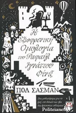 Η εξωφρενική ομολογία του Ραφαήλ Ιγνάτιου Φίνιξ by Paul Sussman