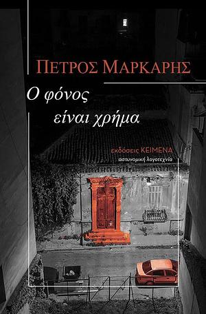 Ο φόνος είναι χρήμα by Petros Markaris