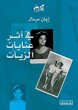 في أثر عنايات الزيات by Iman Mersal