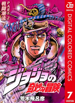 ジョジョの奇妙な冒険 第2部 戦闘潮流 カラー版 7 by 荒木 飛呂彦, Hirohiko Araki