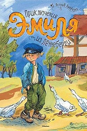 Приключения Эмиля из Лённеберги by Astrid Lindgren