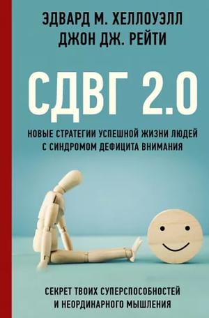 СДВГ 2.0. Новые стратегии успешной жизни людей с синдромом дефицита внимания by John J. Ratey, Edward M. Hallowell