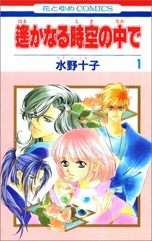 Harukanaru Toki no Naka de 1 by Tohko Mizuno