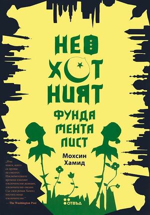 Неохотният фундаменталист by Mohsin Hamid