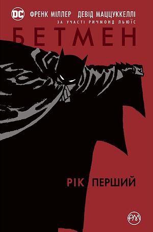 Бетмен: Рік перший by Frank Miller