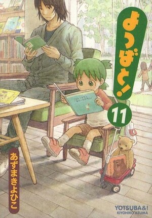 よつばと! 11 by Kiyohiko Azuma, あずま きよひこ