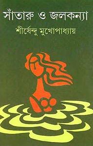 সাঁতারু ও জলকন্যা by Shirshendu Mukhopadhyay