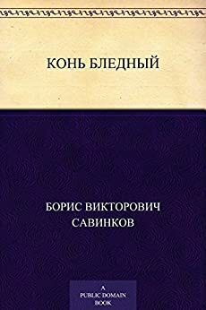 Конь бледный by Борис Савинков, Boris Savinkov