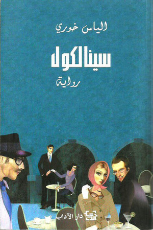 سينالكول by Elias Khoury, إلياس خوري