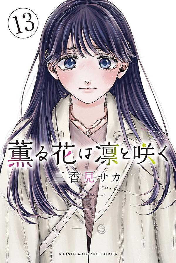 薫る花は凛と咲く 13 Kaoru Hana wa Rin to Saku 13 by Saka Mikami