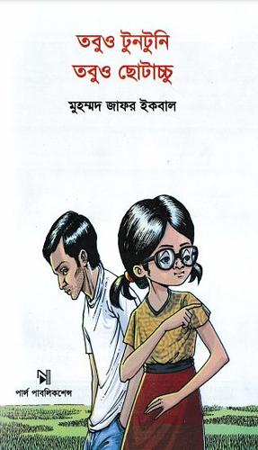 তবুও টুনটুনি তবুও ছোটাচ্চু by Muhammed Zafar Iqbal