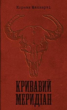 Кривавий меридіан, або Вечірня заграва на заході by Cormac McCarthy