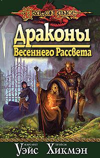 Драконы Весеннего Рассвета by Маргарет Уэйс, Margaret Weis, Трэйси Хикмэн