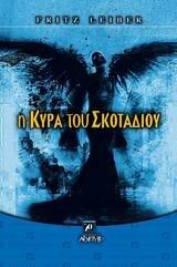 Η κυρά του σκοταδιού by Fritz Leiber