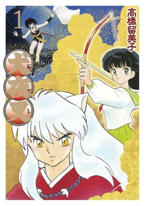 犬夜叉 ワイド版 1 by Rumiko Takahashi, Rumiko Takahashi