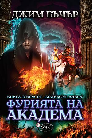 Фурията на академа by Jim Butcher