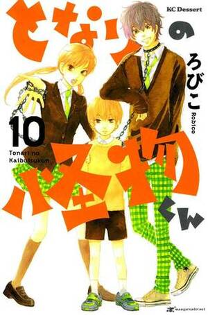 となりの怪物くん 10 Tonari no Kaibutsu-kun 10 by Robico