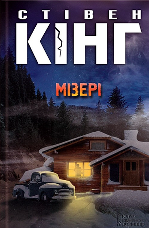 Мізері by Stephen King