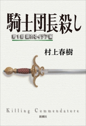 騎士団長殺し―第1部\u3000顕れるイデア編 by Haruki Murakami, Haruki Murakami