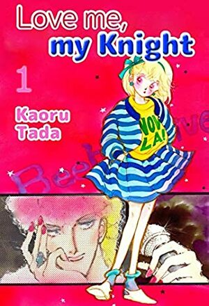 Love me, my Knight Vol. 1 by 多田かおる, Kaoru Tada