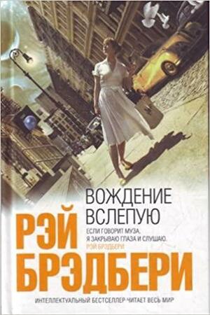 Вождение вслепую: Сборник рассказов by Ray Bradbury, Рэй Брэдбери