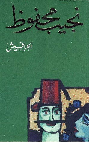 الحرافيش by Naguib Mahfouz, Naguib Mahfouz