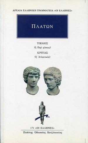 Τίμαιος ή περί φύσεως/Κριτίας ή Ατλαντικός by Plato, Πλάτων