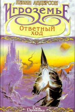 Игроземье: Ответный ход by Kevin J. Anderson, Кевин Андерсон