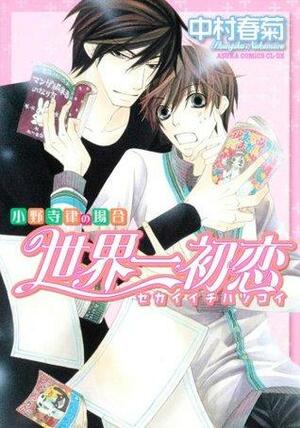 世界一初恋 ~小野寺律の場合1~ Sekaiichi Hatsukoi: Onodera Ritsu no Baai 1 by Shungiku Nakamura