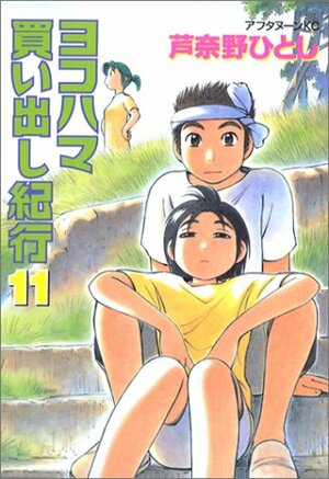 ヨコハマ買い出し紀行 11 Yokohama Kaidashi Kikou 11 by 芦奈野 ひとし, Hitoshi Ashinano