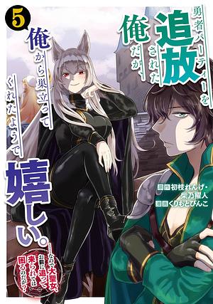 勇者パーティーを追放された俺だが、俺から巣立ってくれたようで嬉しい。......なので大聖女、お前に追って来られては困るのだが?(コミック)(5) by 初枝れんげ, くりもとぴんこ, 柴乃櫂人