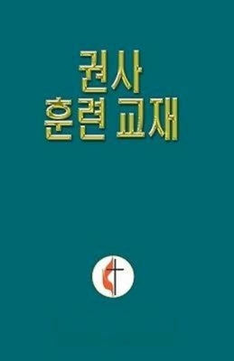 Korean Lay Training Manual Exhorter: Lay Exhorter by General Board of Discipleship