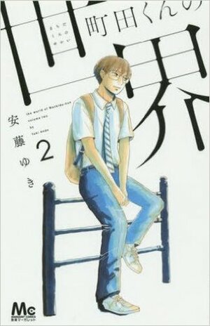 町田くんの世界 2 Machida-kun no Sekai 2 by Yuki Ando (安藤ゆき)