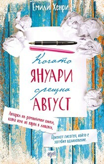 Когато Януари срещна Август by Емили Хенри, Emily Henry