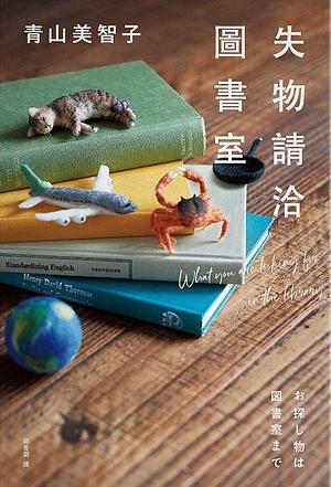 失物請洽圖書室 by 青山美智子, Michiko Aoyama, 邱香凝