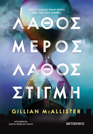 Λάθος μέρος, λάθος στιγμή by Gillian McAllister