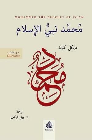 محمد نبي الإسلام by نبيل فياض, Michael A. Cook