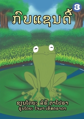A Frog Named Sandy (Lao Edition) / &#3713;&#3771;&#3738;&#3777;&#3722;&#3737;&#3732;&#3765;&#3785; by Lorrie Tapora