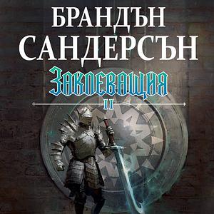 Заклеващия, част 2 by Brandon Sanderson, Брандън Сандерсън