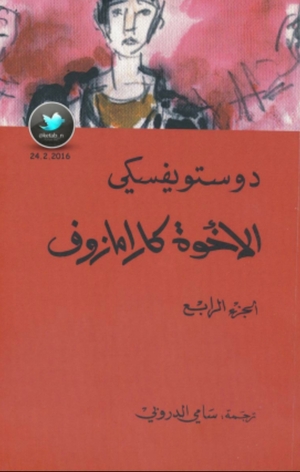 الاخوة كارامازوف #4 by Fyodor Dostoevsky