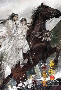 春树暮云 Spring Trees and Sunset Clouds by 未良 (Wei Liang)