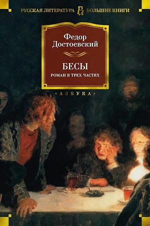 Бесы by Fyodor Dostoevsky, Fyodor Dostoevsky
