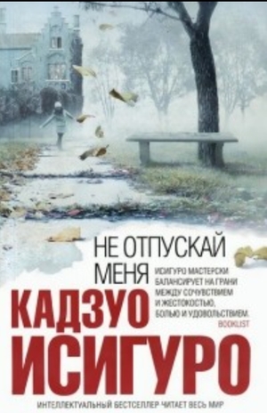 Не отпускай меня by Kazuo Ishiguro