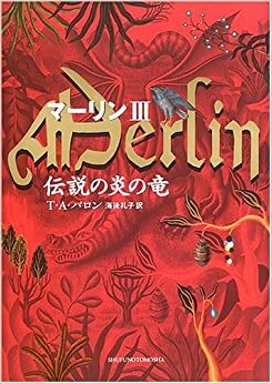 Marin Iii:Densetsu No Honō No Ryū =Merlin by 海後 礼子, T.A. Barron